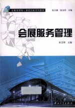 会展服务管理