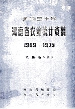 建国30年河南省农业统计资料 1949-1979 第3册 新乡地区