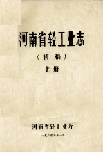 河南省轻工业志 上 初稿
