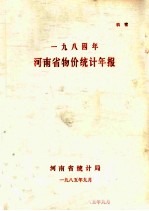 河南省物价统计年报 1984