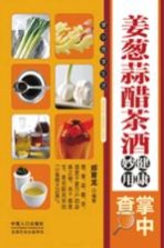 姜葱蒜醋茶酒健康妙用掌中查