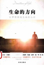 生命的方向 让梦想照亮生命的山河