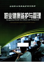 职业健康监护与管理