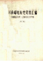 河南邮电历史资料汇编 第7辑 河南邮电机构沿革 红色邮电通信资料专辑