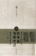 畏庵集 匊庵集选 外1种