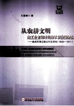 从农耕文明向工业文明时代的军事后勤转轨 晚清军事后勤近代化研究 1840-1911