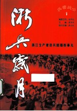 浙兵岁月 浙江生产建设兵团那些事儿 1