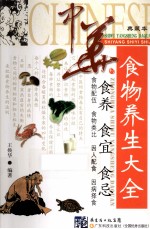 中美食物养生大全 典藏本