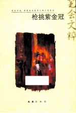 枪挑紫金冠 2012笔会文粹