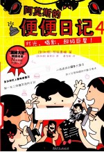 阿莫斯的便便日记 4 灯光，摄影，超级巨星