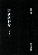 浙江文丛 两浙輶轩录 第3册 卷9-12