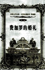 世界文学名著世界经典影片 特藏版 费加罗的婚礼 第9辑