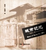城市记忆1980's,镜头中的老北京
