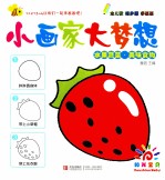 小画家 大梦想 水果蔬菜·美味食物