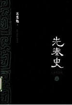 先秦史 上 文白对照版