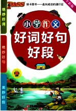 小学作文好词好句好段 全彩版