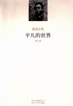 路遥全集 平凡的世界 第3部