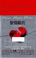 爱情解药