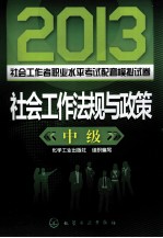2013社会工作者职业水平考试配套模拟试卷 社会工作法规与政策 中级
