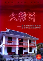 大转折-遵义会议纪念馆馆刊