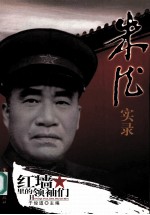朱德实录 单色版