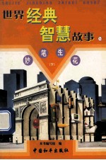 世界经典智慧故事 妙笔生花 下 14