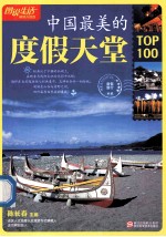 中国最美的度假天堂TOP100 畅销升级版