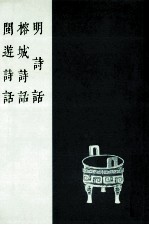 明诗话 榕城诗话 闽游诗话