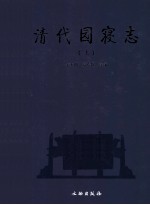 清代园寝志 上