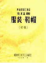 河南省轻工业志 下 第2篇 第4章 服装·鞋帽 初稿