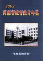 河南省教育统计年鉴 2002年