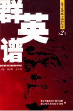 群英谱 遵义市离休干部回忆录 第2卷