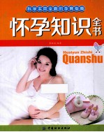 怀孕知识全书