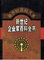 新世纪企业家百科全书 第6卷