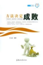 方法决定成败