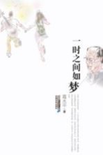 21世纪小说馆 一时之间如梦