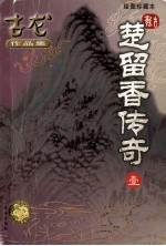 古龙作品集 楚留香传奇 1