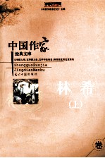 中国作家经典文库 林希卷 上 重点作家专卷