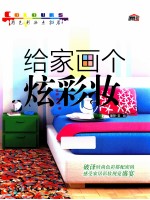 用色彩妆点家居 给家画个炫彩妆