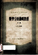 数学分析简明教程 下