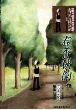 春香秋韵 《儿童文学》2004年度精选本
