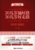 20几岁铺好路 30几岁好走路