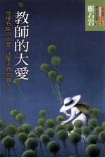 教师的大爱 发挥有能力的爱,做学子们的贵人