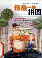 国际大奖小说 最后一块拼图