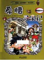 我的第一本科学漫画书 希腊寻宝记