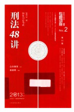 国家司法考试刑法48讲 2013年版