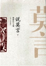 说莫言 下