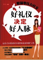 职场零压力社交 好礼仪决定好人脉