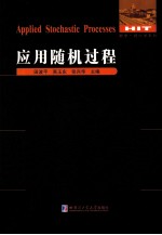 应用随机过程