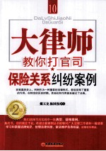 大律师教你打官司 保险关系纠纷案例 2版